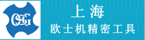 歐士機（上海）精密工具有限公司